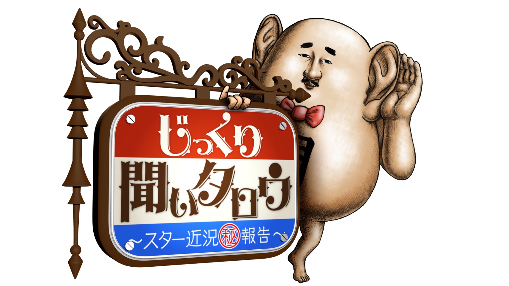 テレビ】テレビ東京系 「じっくり聞いタロウ～スター近況（秘）報告 