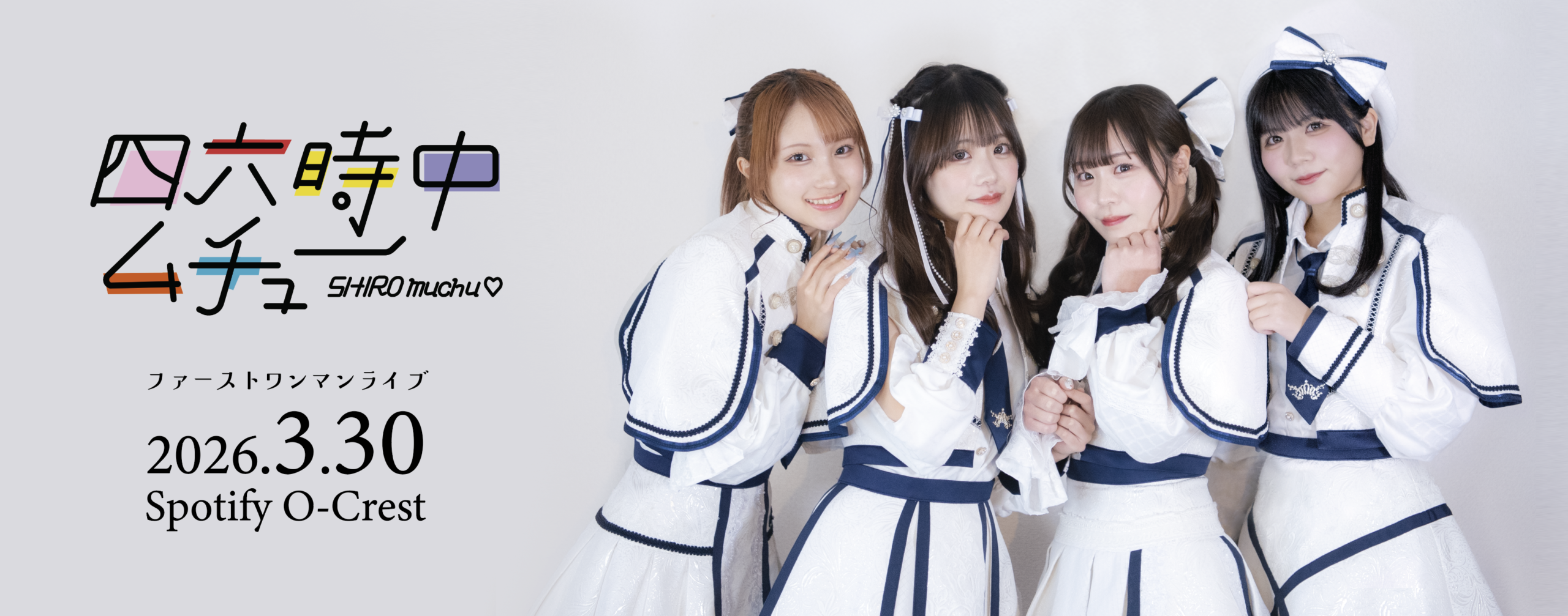 四六時中ムチュー1stワンマンライブ